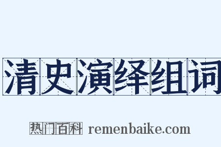 清史演绎组词是什么意思的图片